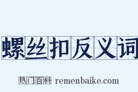 螺丝扣反义词是什么意思的图片